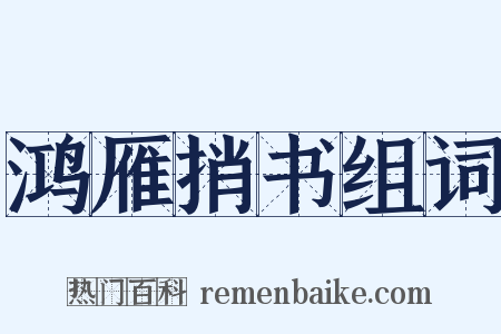 鸿雁捎书组词是什么意思的图片